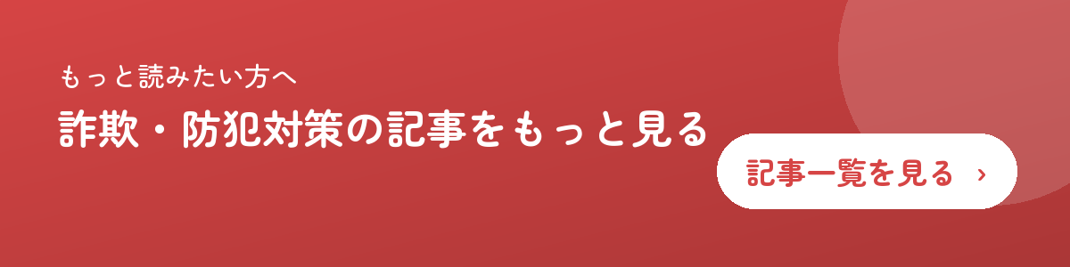 詐欺・防犯対策の記事をもっと見る