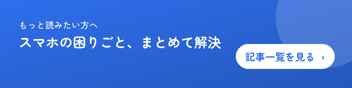 スマホの困りごと、まとめて解決