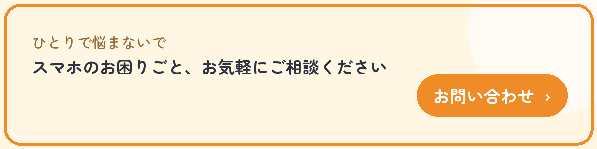 スマホのお困りごと、お気軽にご相談ください