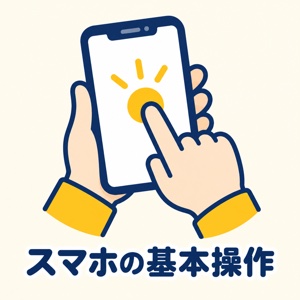 スマホの基本操作
