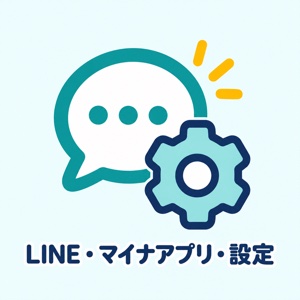 LINE・マイナアプリ・各種設定