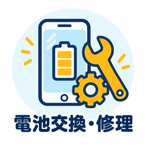 電池交換・修理・コーティング