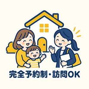 完全予約制・訪問OK